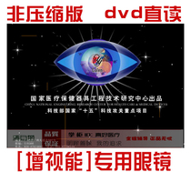 (Qingmu chrysanthemum) increased visual energy) amblyopia training software CD-ROM) non-compressed version) send manual 3d