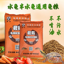 Junyou feed high calcium hair color high protein turtle food dried shrimp general water turtle grass turtle Brazil flame yellow edge crocodile turtle