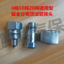Separate jack Tubing joint Sheet metal top joint Quick joint Combination jack repair accessories