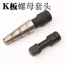  Square aluminum film plate special tool set Kk plate sleeve Nut set Assembly screw wrench quick pull connector