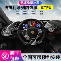 Suitable for Ferrari 458 488 F12 interior film Ferrari central control gear gear TPU transparent protective film