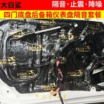 Great white shark car soundproof cotton modified whole car noise reduction four-door chassis trunk universal environmental protection shockproof plate Chengdu