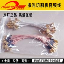 Cutting laser machine induction wire RF wire high-frequency wire Jiqiang sensing line ten thousand Shunxing laser head accessories