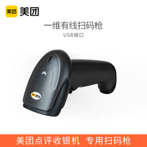 Meitan cash register suitable for wired scanning code gun one-dimensional code WeChat Alipay payment scanning code scanning gun