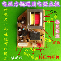 Electric pressure cooker accessories power supply motherboard Universal Control Board electric pressure cooker computer board general maintenance board circuit board circuit board
