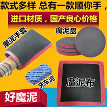 Mud cloth car wash mud wipe car powerful decontamination car beauty car wash magic mud mud volcanic mud grinding glove plate