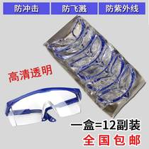 12 pairs of goggles labor insurance anti-splash industrial men and women dust-proof sand-proof riding welding transparent protective glasses