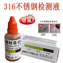 Shuang Sheng 304 material identification liquid 316 stainless steel detection liquid water agent identification potion identification analysis reagent