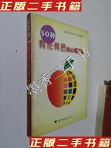 Second-hand genuine books 50 kinds of tangible and colored mental games (Day)Amen Hongyan by Wang Yunjie