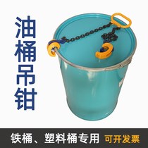 Ring bucket multi-function buckle 200-liter adhesive hook oil drum clamp hook barrel forklift special oil drum Crane