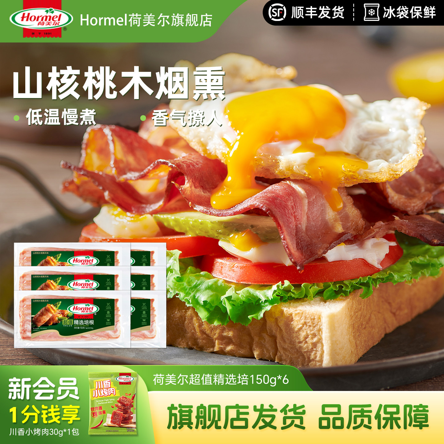 荷美尔超值精选培根150g*6早餐披萨三明治手抓饼食材