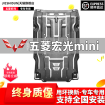 Wuling Hongguang mini chassis guard plate Wuling Hongguang s lower guard plate MINIEV macaron mini battery guard plate