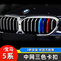 04-22 new old models BMW 5 series midnet tricolor buckle strips 520525 530Li Accessories Front Face Retrofit Sticker