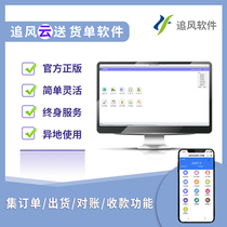 Genuine chasing Fengyun order system delivery bill printing software statement Bill delivery list online version