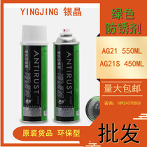 Spot wholesale silver crystal green anti-rust AG21 mold anti-rust oil 550ML line the same green anti-rust oil