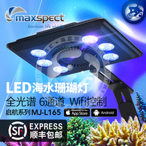 Maiguang sail sea tank coral light LED magic light Full spectrum sea light WIFI mobile phone control sunrise sunset