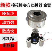 Cotton candy machine accessories cotton candy machine upgraded version to increase the thickened type brushed sugar dispenser large Motor Motor