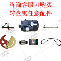  Vertical saw turntable saw accessories Cutting machine switch protective cover connecting strip Spindle nozzle clamping motor and other accessories