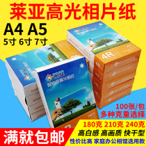 Leia 4R 6 inch 3R 5 inch 5R 7 inch photo paper 240g A4 A3 high-gloss inkjet printing photo paper