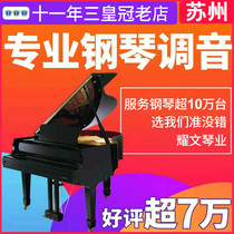 Suzhou Kunshan Taicang piano tuning master teacher porter repair finishing debugging piano string change moving