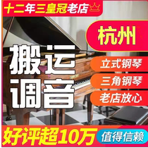 Hangzhou Piano Professional Hangzhou Piano Tuning Maintenance Maintenance Co. Ltd. only moves the piano without moving the three crown reputation