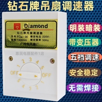 Diamond brand old-fashioned ceiling fan governor electric fan switch top fan 220V~universal surface mounted 5-speed transformer type 86