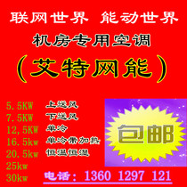 Aite network energy room Precision Air Conditioning three items 7 5KW constant temperature and humidity three items 380V forward air supply