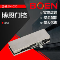 BOEN Born Glass Door Clip 12mm Private BN-030 Top clip can be versatile with Dolma and Geezeland spring