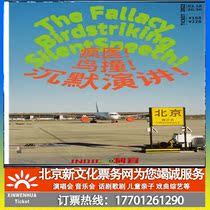 (Beijing) INDIE is suitable for tickets booking for three crazy medical birds hitting silent speeches.