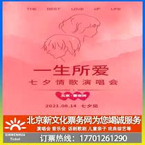 (Beijing)Tanabata Valentines Day Love Concert of a Lifetime—Loving You is like Loving Life Ticket Booking