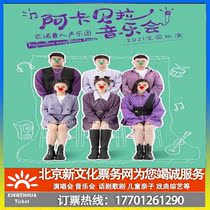 (Chongqing) Pinocchio Voice Orchestra Acabella Concert Ticket Booking