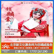 (Beijing) Changan Grand Theater Chi Xiaoqiu starring in the Peking Opera Suo Lin Sac ticket booking