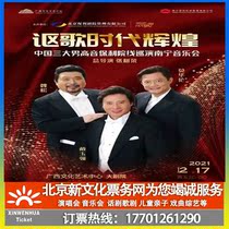 (Nanning) Acura Times Brilliant Chinas Three Tenor Poly Academy Tour Nanning Concert Tickets