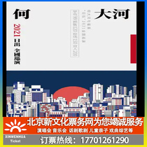 (Hangzhou) He Dahe and Rock Sunrise 2021-2022 Tour Hangzhou Station Ticket Booking