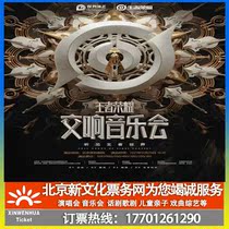 (Beijing) Hear the King World 2021 King Glory Symphony Concert-Beijing Station Tickets