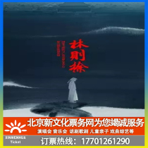(Beijing) National Center for the Performing Arts and Guangzhou Drama Art Center jointly original drama Lin Zexu Tickets