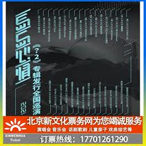 (Suzhou) Island mood? 2 Album release tour Suzhou station ticket booking