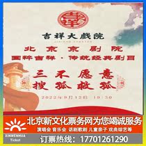 (Beijing) Auspicious Grand Theatre Peking Opera Three Unwilling and Searching for the Orphans and Rescue the Orphans Ticket Booking