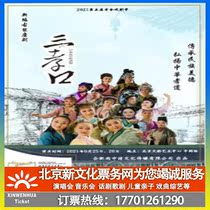 (Beijing) Hefei Yuzhong Culture Media Co. Ltd. newly compiled ancient costume Lu Opera Sanxiakou ticket booking