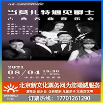 (Beijing) Open the Door of Art When Mozart Meets Jazz-Classic Music Concert Ticket Booking