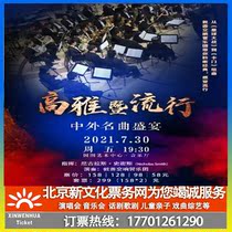 (Beijing)Elegant and Popular-A Feast of Chinese and foreign famous Songs Tickets booking Concert tickets