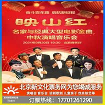 Tickets for the Mid-Autumn Festival Concert of Famous and classic movies and Golden Songs (Beijing) 