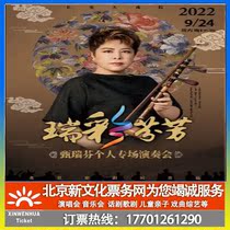(Beijing) Changan Grand Theater Ruicai Fragrant Zhen Ruifen Special Concert Ticket Booking