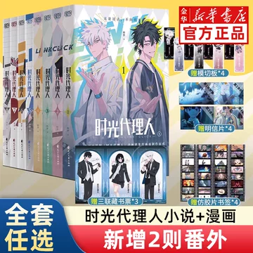 明信片&書签付き時光代理人全4冊國漫抓幀全彩漫畫特典しおり４枚ポストカード4枚④ 正版Link Click 时光代理人漫画套装1-4册官方授权漫画| Shopee Malaysia