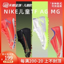 Tianlang football Nike students children and teenagers TF broken nails AG MG people Grass High and Low help football shoes CV3187