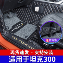 Suitable for tank 300 foot pad full surround 21 models Wei Pai WEY tank 300 modified special silk ring car foot pad