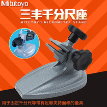  Mitutoyo Japan Mitutoyo digital display micrometer base bracket 156-101-10 holder Magnetic seat Measuring seat