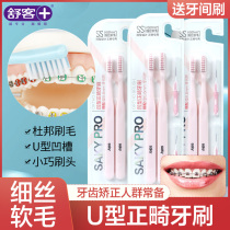 Shuke concave orthodontic toothbrush soft hair orthodontic braces special small head adult children U-dental seam brush