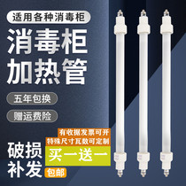 Kangbao disinfection cabinet 220V heating tube sterilization and disinfection far infrared heating rod quartz tube 100-400W accessories