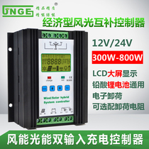 Wind and solar complementary controller 12V24V fully automatic 300w500W800W household wind generator charging street light